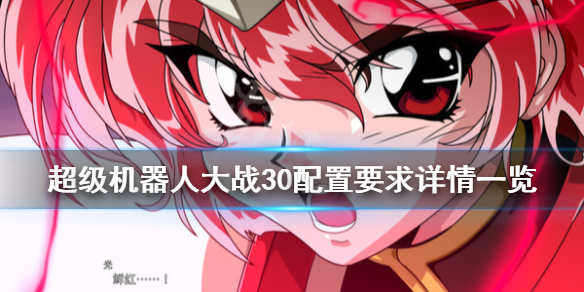 《超级机器人大战30》配置要求高吗？配置要求详情一览