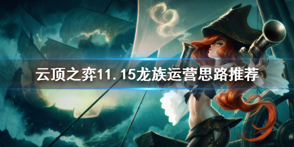 《云顶之弈》11.15龙族怎么运营？11.15龙族运营思路推荐