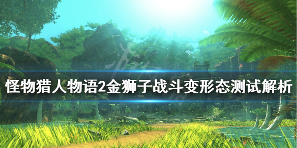 《怪物猎人物语2》怪物怎么变形态？金狮子战斗变形态测试