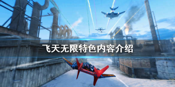 《飞天无限》好玩吗？游戏特色内容介绍