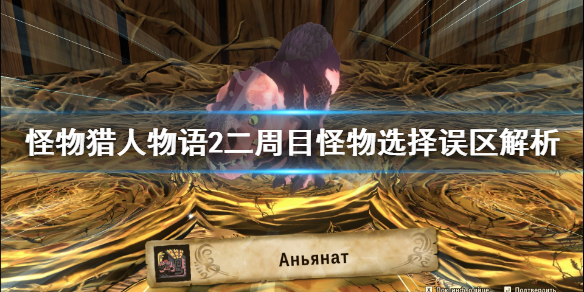 《怪物猎人物语2》二周目用什么怪物好？二周目怪物选择误区解析