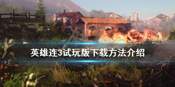 《英雄连3》试玩版怎么下载？试玩版下载方法介绍