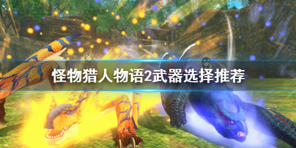 《怪物猎人物语2》武器选什么好？武器选择推荐