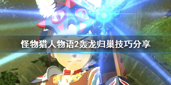《怪物猎人物语2》轰龙怎么归巢？轰龙归巢技巧分享