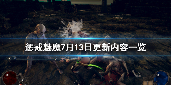 《惩戒魅魔》7月13日更新了什么？7月13日更新内容一览