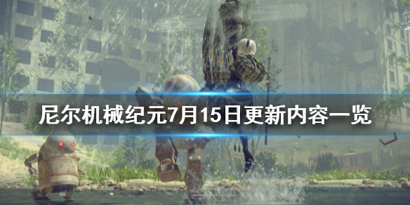 《尼尔机械纪元》7月15日更新什么内容？7月15日更新内容一览