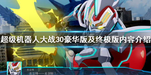 《超级机器人大战30》steam多少钱？豪华版及终极版内容介绍