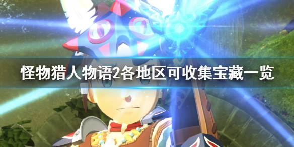 《怪物猎人物语2》探险队能带什么宝藏？各地区可收集宝藏一览