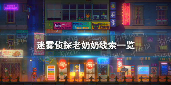 《迷雾侦探》老奶奶线索一览 老奶奶线索怎么找