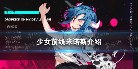《少女前线》米诺斯怎么样 邪神与厨二病少女联动角色米诺斯介绍