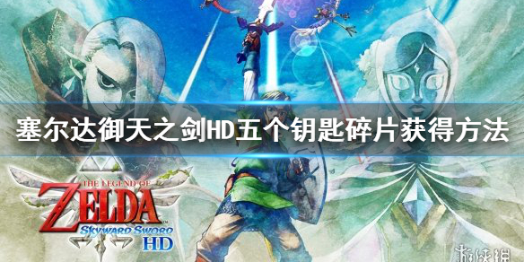 《塞尔达传说御天之剑HD》钥匙碎片哪里找？五个钥匙碎片获得方法
