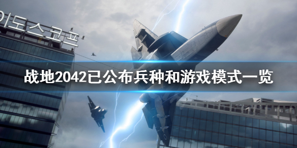 《战地2042》兵种和游戏模式有什么？已公布兵种和游戏模式一览