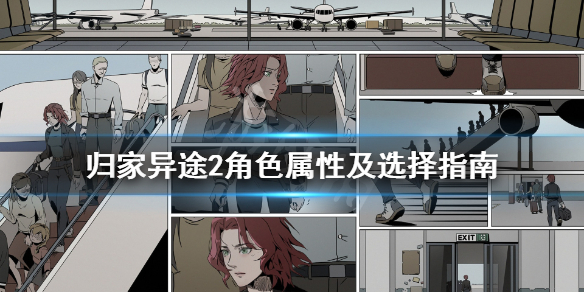 《归家异途2》输出角色有哪些？角色属性及选择指南