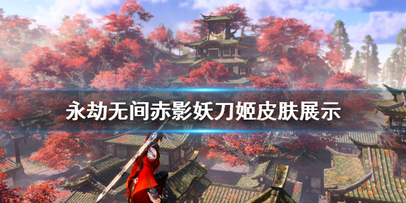 《永劫无间》妖刀姬皮肤有什么？赤影妖刀姬皮肤展示