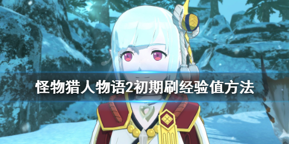 《怪物猎人物语2》怎么刷经验值？初期刷经验值方法