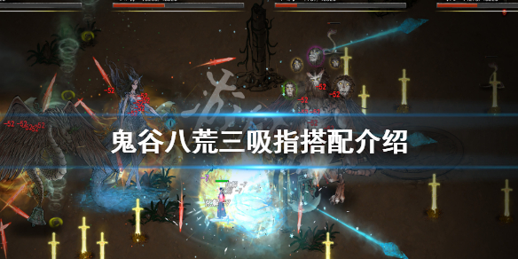 《鬼谷八荒》三吸指是什么？三吸指搭配介绍