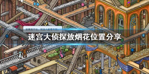 《迷宫大侦探》萤火虫成就怎么玩？放烟花位置分享