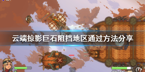 《云端掠影》巨石怎么过？巨石阻挡地区通过方法分享