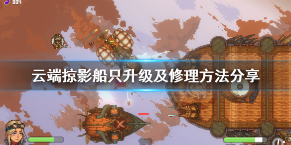 《云端掠影》怎么升级船？船只升级及修理方法分享