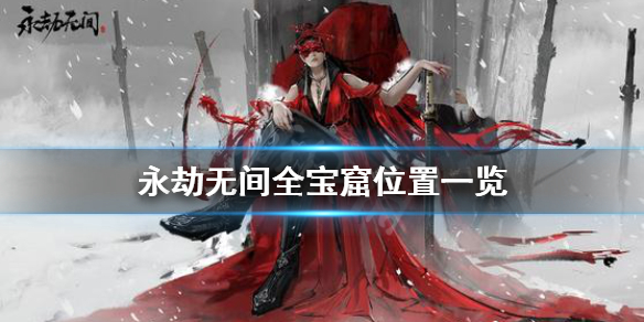 《永劫无间》宝窟在哪？全宝窟位置一览