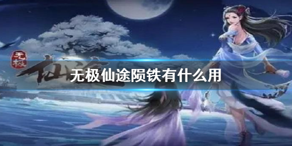 《无极仙途》陨铁有什么用 陨铁作用介绍