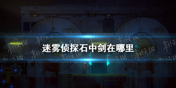 《迷雾侦探》石中剑在哪里 支线攻略