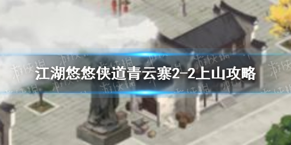 《江湖悠悠》侠道青云寨2-2上山攻略怎么过 侠道青云寨2-2上山攻略