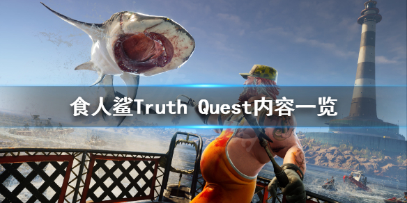 《食人鲨》新dlc内容有什么？Truth Quest内容一览