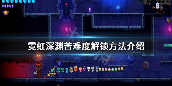 《霓虹深渊》苦难度怎么开？苦难度解锁方法介绍