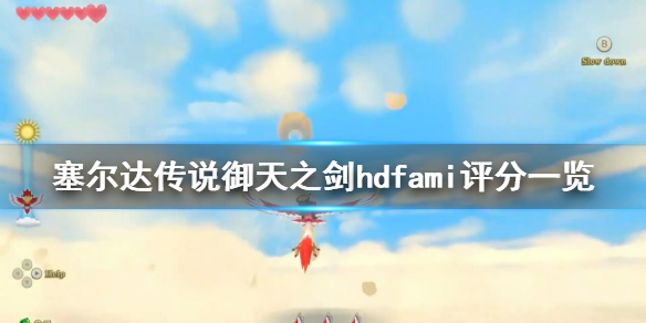 《塞尔达传说御天之剑hd》Fami评分高吗？游戏Fami评分一览