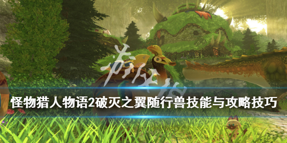 《怪物猎人物语2破灭之翼》全随行兽有哪些？随行兽技能与攻略技巧