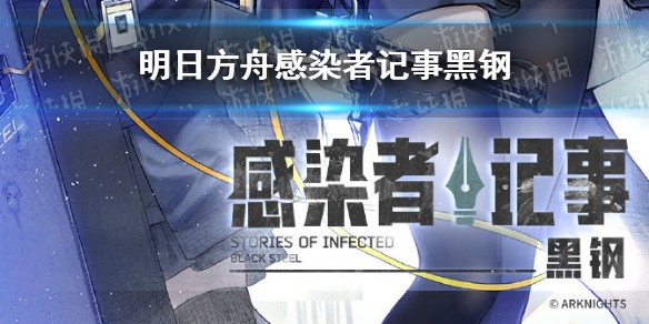 明日方舟感染者记事在线观看