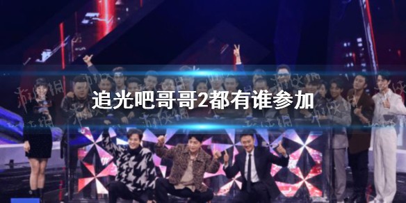 追光吧哥哥2艺人名单一览