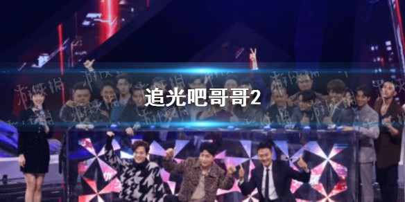 追光吧哥哥2节目播出时间