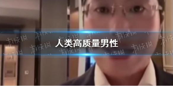 人类高质量男性是什么梗