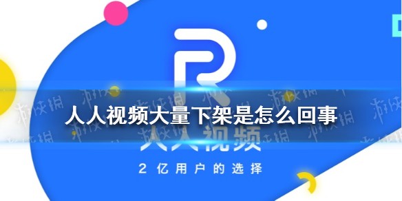人人视频大量下架是怎么回事