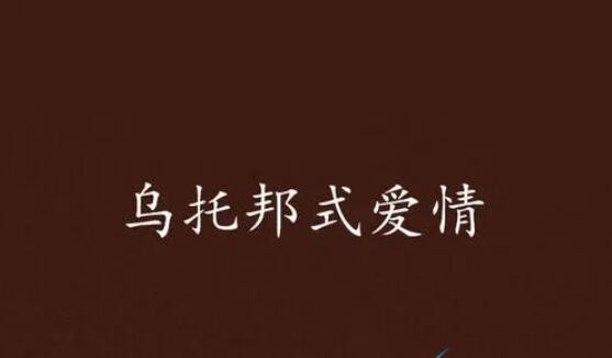乌托邦式的爱情是什么梗
