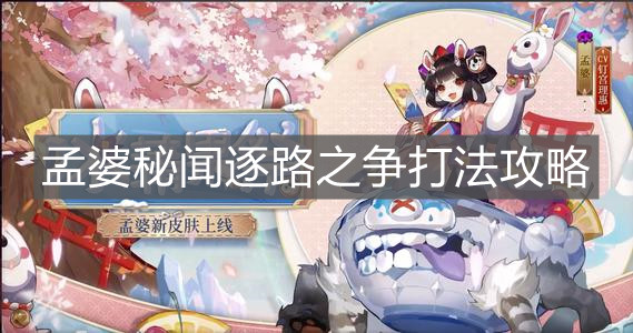 《阴阳师》孟婆秘闻逐路之争打法攻略