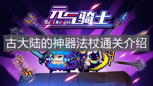《元气骑士》古大陆的神器法杖通关介绍