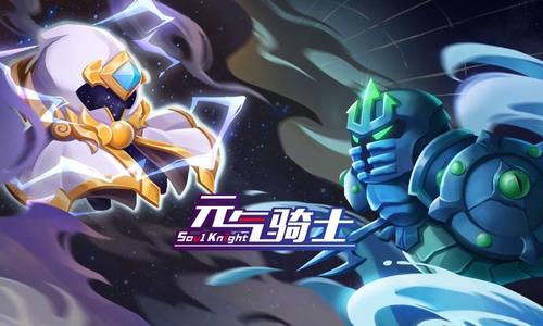 《元气骑士》古大陆的神器法杖通关介绍