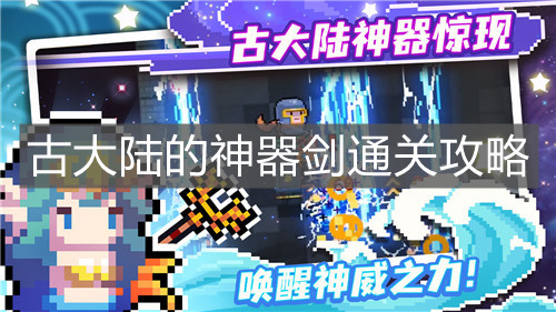 《元气骑士》古大陆的神器剑通关攻略