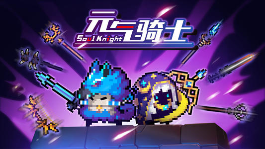 《元气骑士》古大陆的神器剑通关攻略