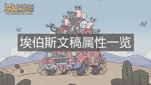 《最强蜗牛》埃伯斯文稿属性一览