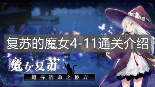 《复苏的魔女》4-11通关介绍