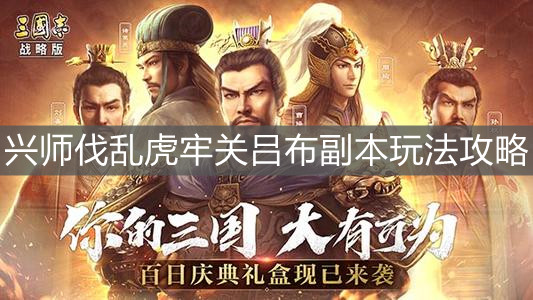 《三国志战略版》兴师伐乱虎牢关吕布副本玩法攻略