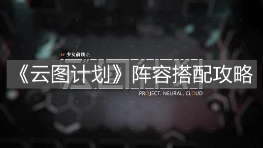 《云图计划》阵容搭配攻略