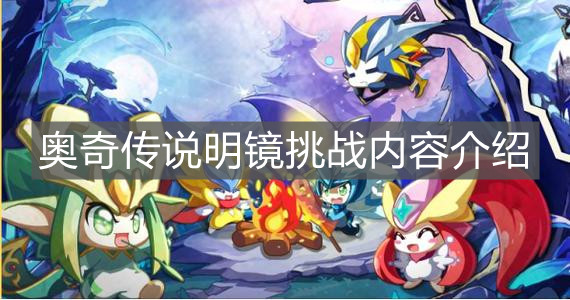 《奥奇传说手游》明镜挑战内容介绍