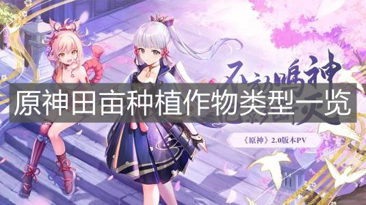 《原神手游》田亩种植作物类型一览