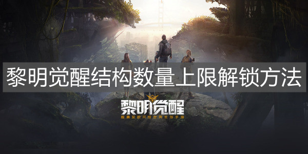 《黎明觉醒》结构数量上限解锁方法
