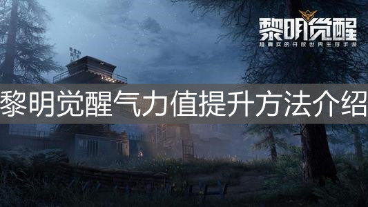 《黎明觉醒》气力值提升方法介绍